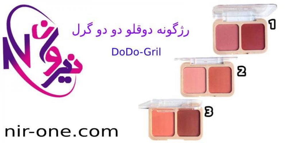 رژگونه دوقلو دودو گرل